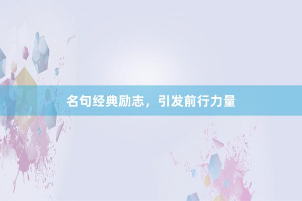 名句经典励志，引发前行力量
